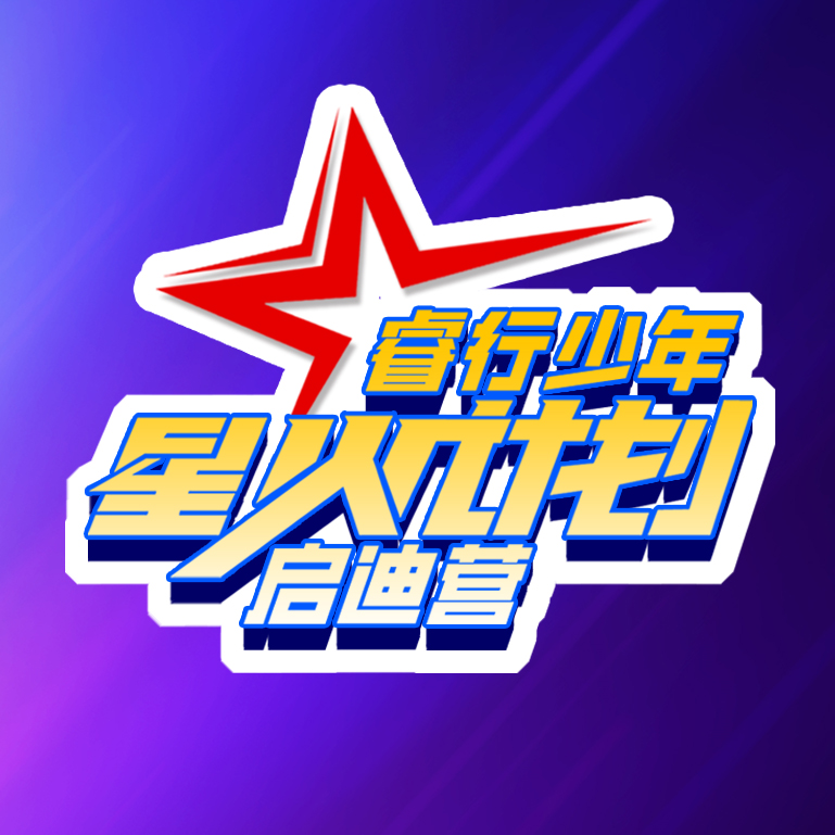 “睿行少年-星火计划” 启迪营