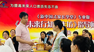 “新中国式家长学堂”专业版“赢未来行知工作坊”A74期毕业